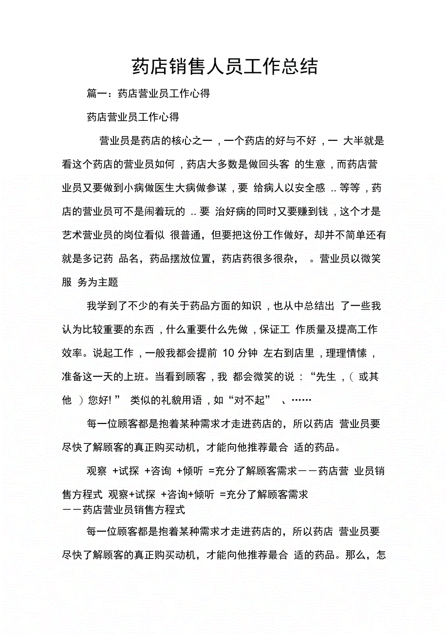 202X年药店销售人员工作总结_第1页