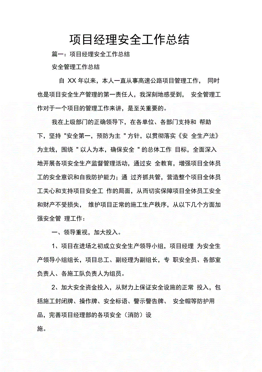 202X年项目经理安全工作总结_第1页