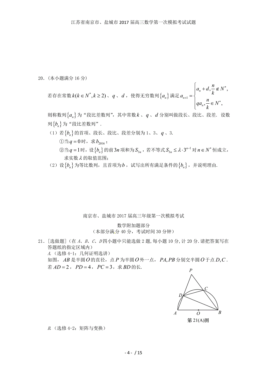 江苏省南京市、盐城市高三数学第一次模拟考试试题_第4页