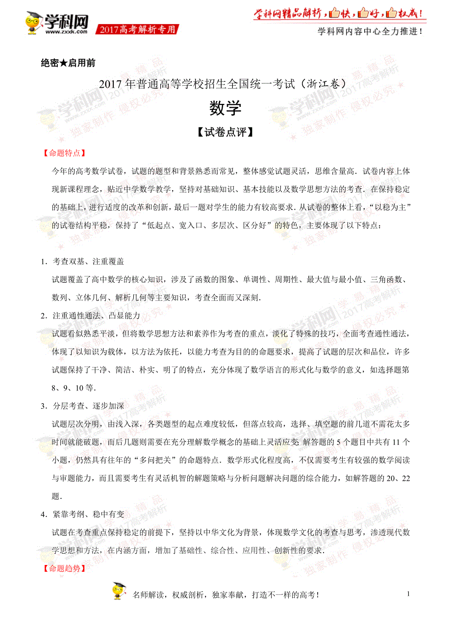 全国高考浙江卷数学试题解析精编版解析版_第1页