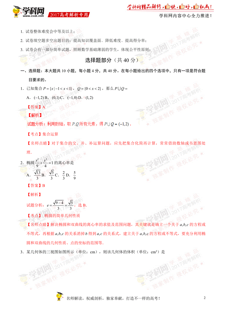 全国高考浙江卷数学试题解析精编版解析版_第2页