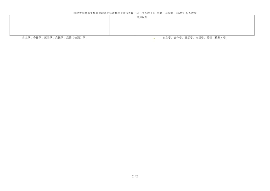 河北省承德市平泉县七沟镇七年级数学上册3.2解一元一次方程（1）学案（无答案）（新版）新人教版_第2页