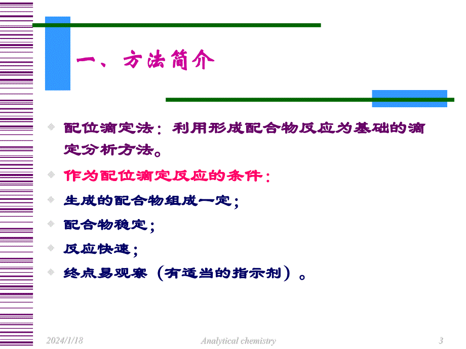 配位滴定法Coordinatetitration资料讲解_第3页