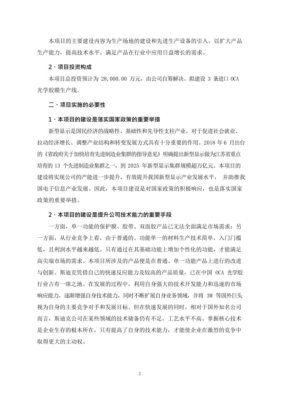 斯迪克：斯迪克新型材料（江苏）有限公司OCA涂布线技术改造项目可行性研究报告摘要_第2页