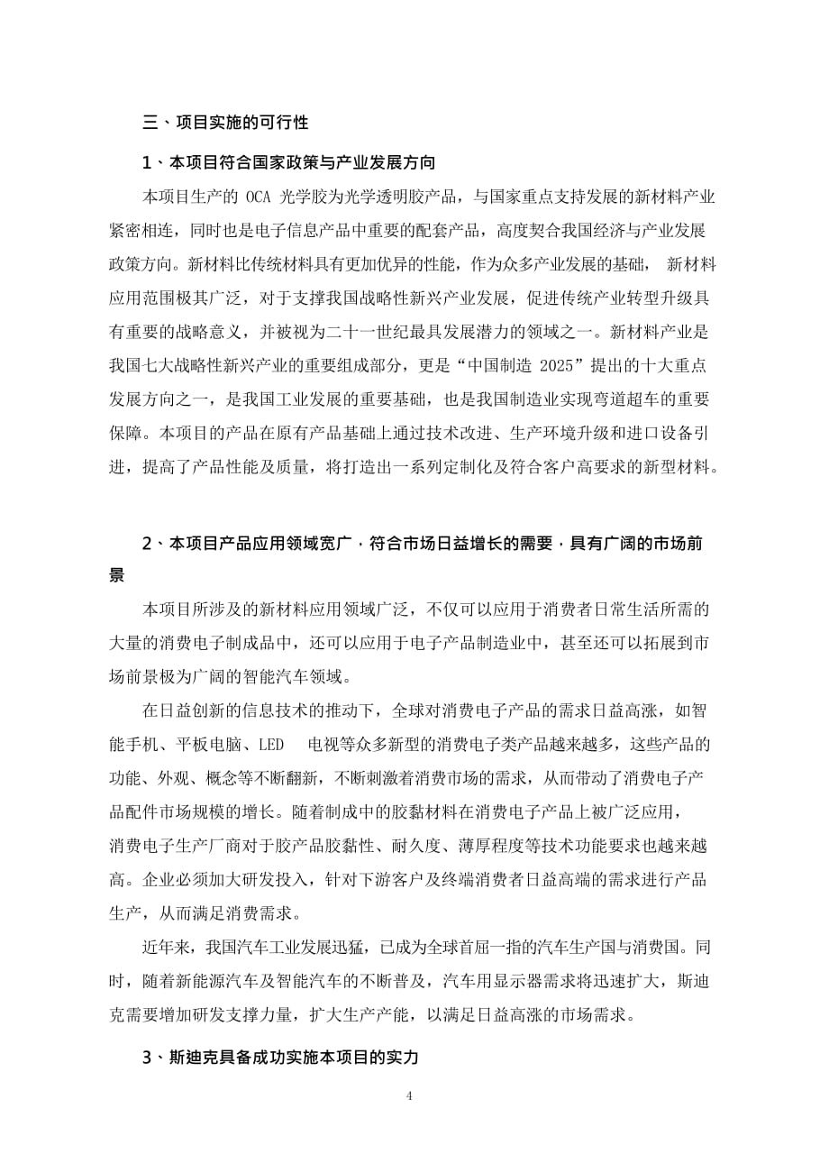 斯迪克：斯迪克新型材料（江苏）有限公司OCA涂布线技术改造项目可行性研究报告摘要_第4页
