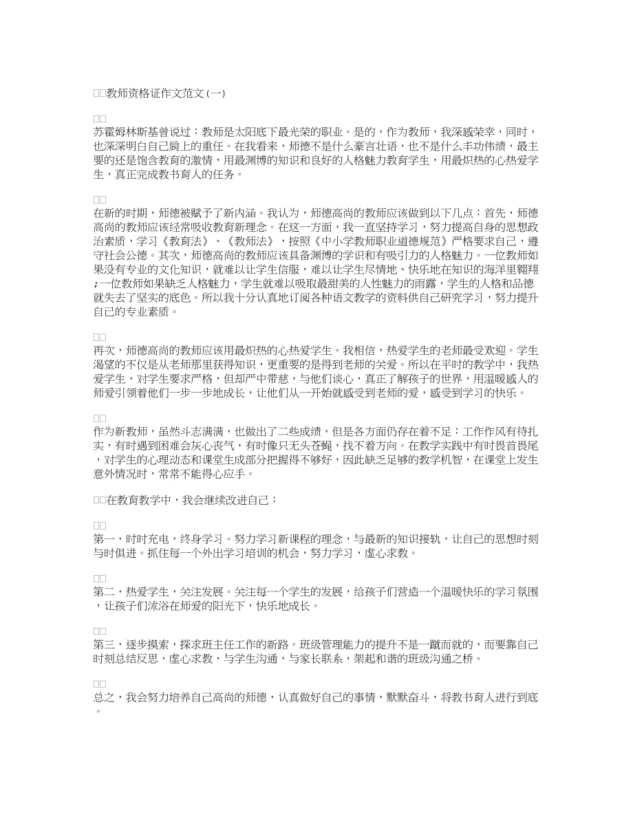 教师资格证作文范文3篇.doc_第1页