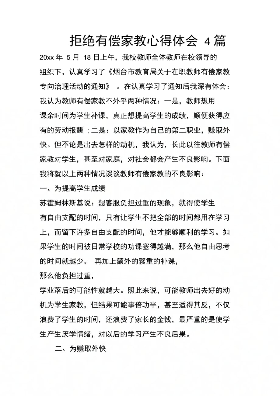 202X年拒绝有偿家教心得体会4篇_第1页