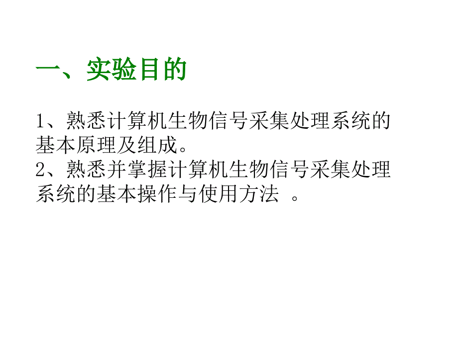 实验1计算机生物信号采集处理系统认识及使用学习资料_第2页