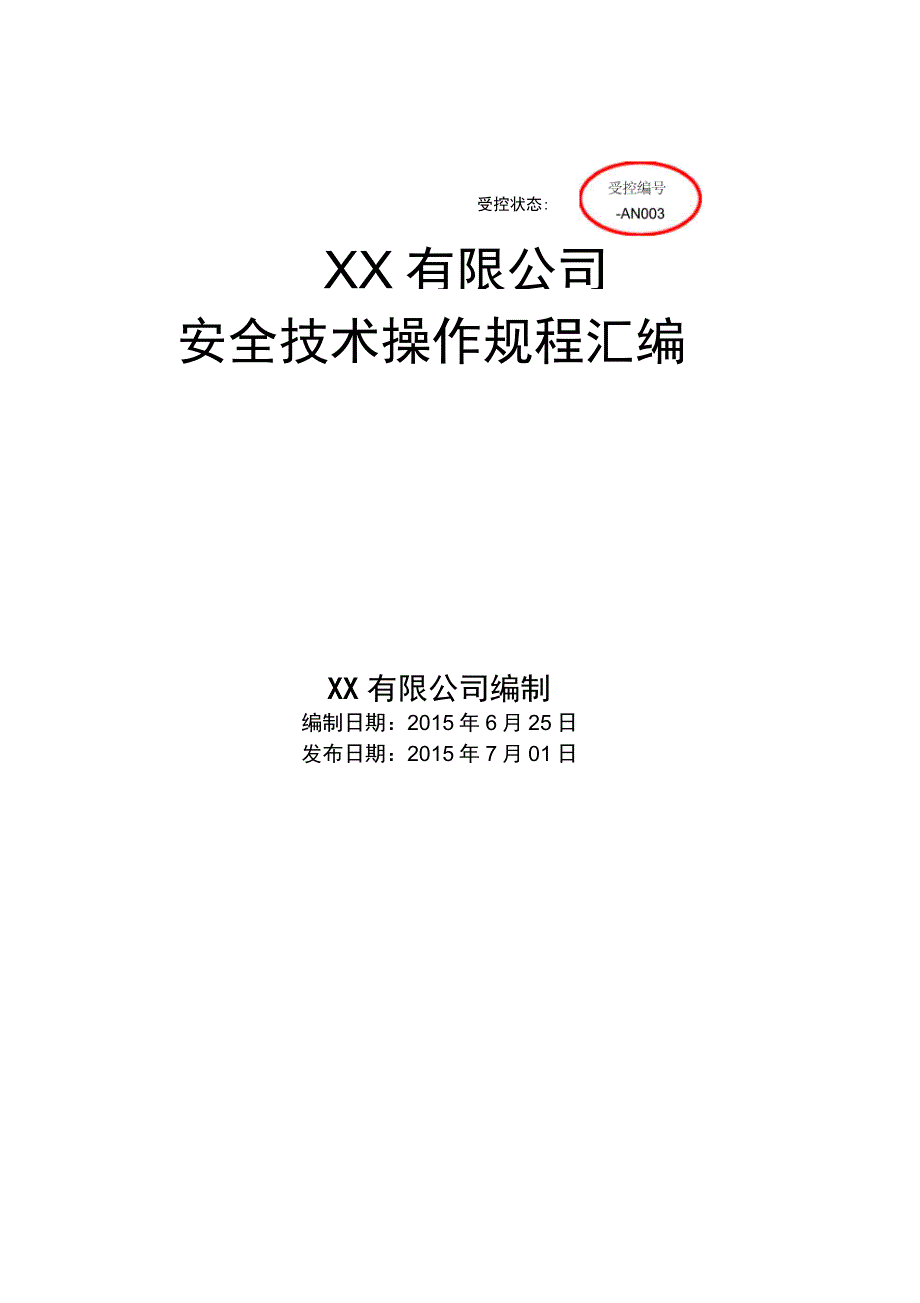 202X年通用安全技术操作规程_第1页