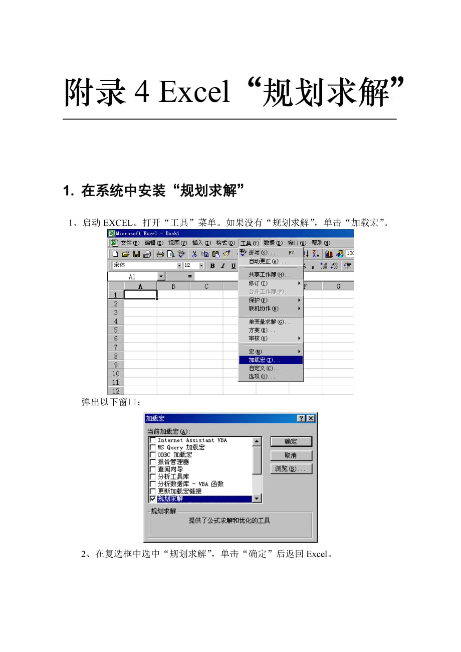 Excel规划求解使用教程(图).doc_第1页