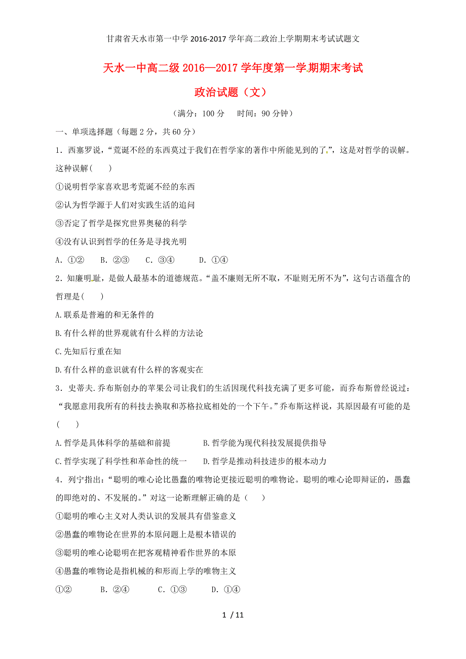 甘肃省高二政治上学期期末考试试题文_第1页