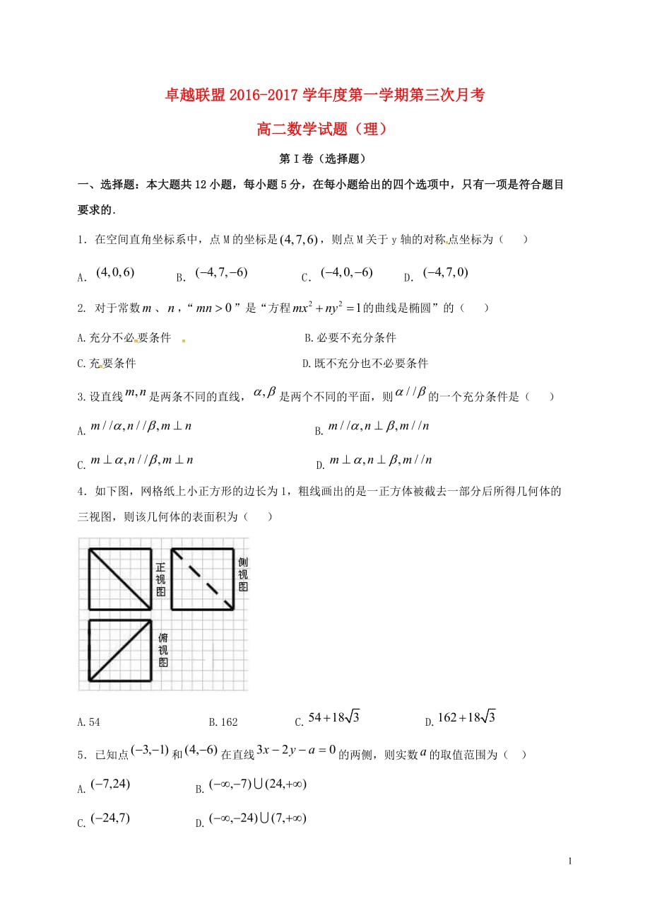 河北省卓越联盟高二数学上学期第三次月考试题理_第1页