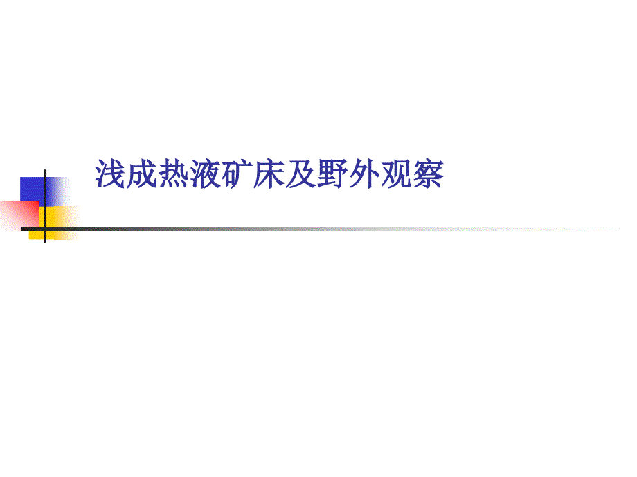 浅成热液矿床的特征及野外观察讲课教案_第1页