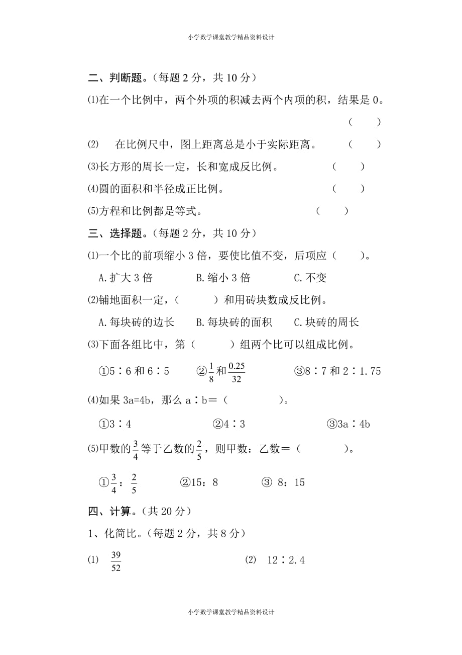 人教版六年级数学下册第3单元试卷《比例》试题_第2页