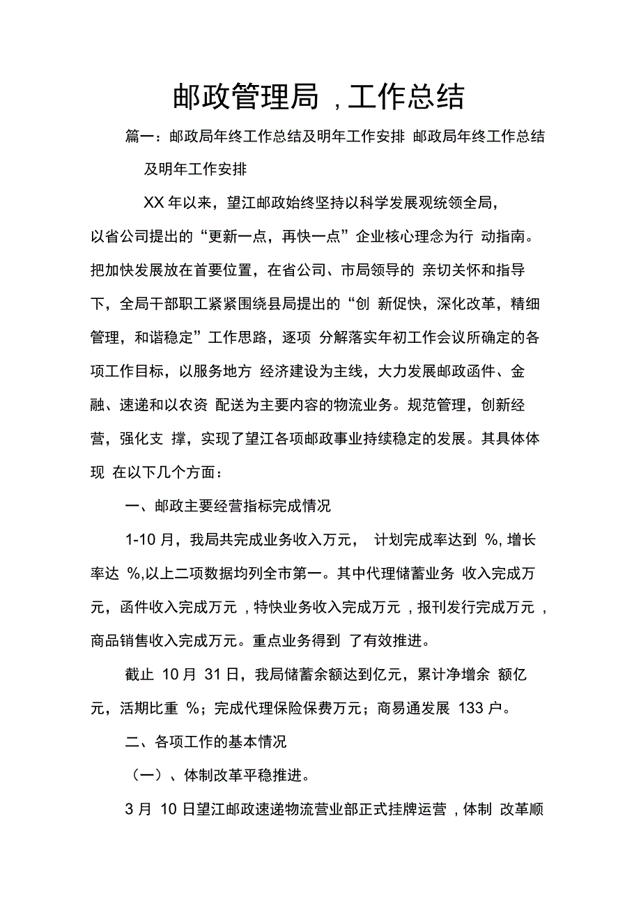 202X年邮政管理局工作总结_第1页