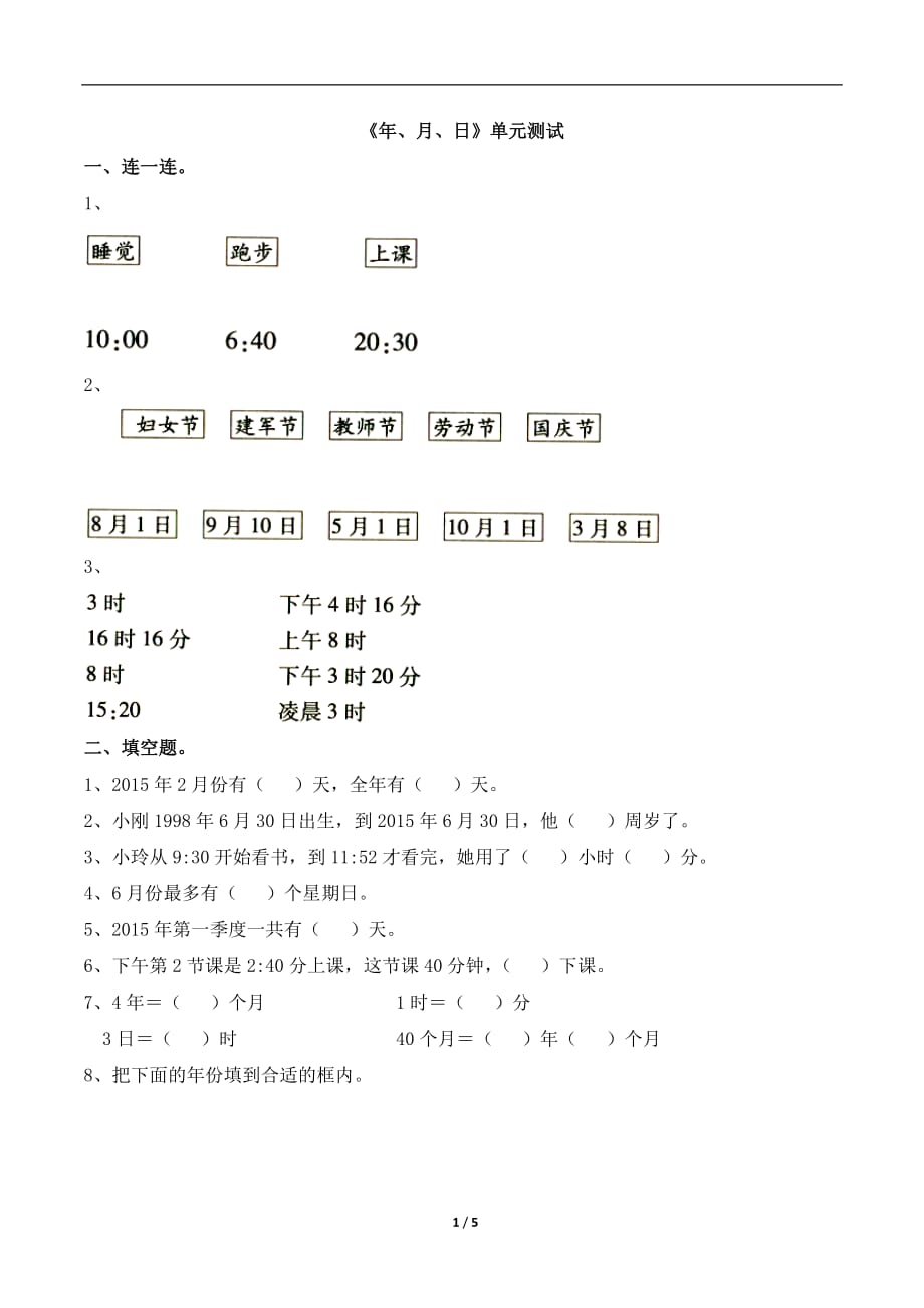 青岛版（六三制）三年级数学下册第六单元《年、月、日》单元测试1_第1页