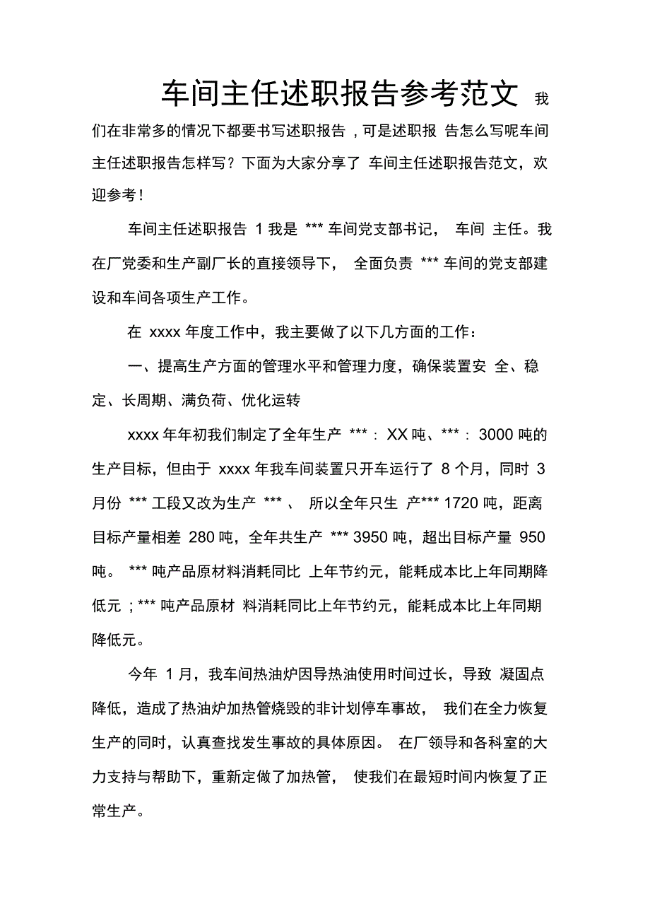 202X年车间主任述职报告参考范文_第1页