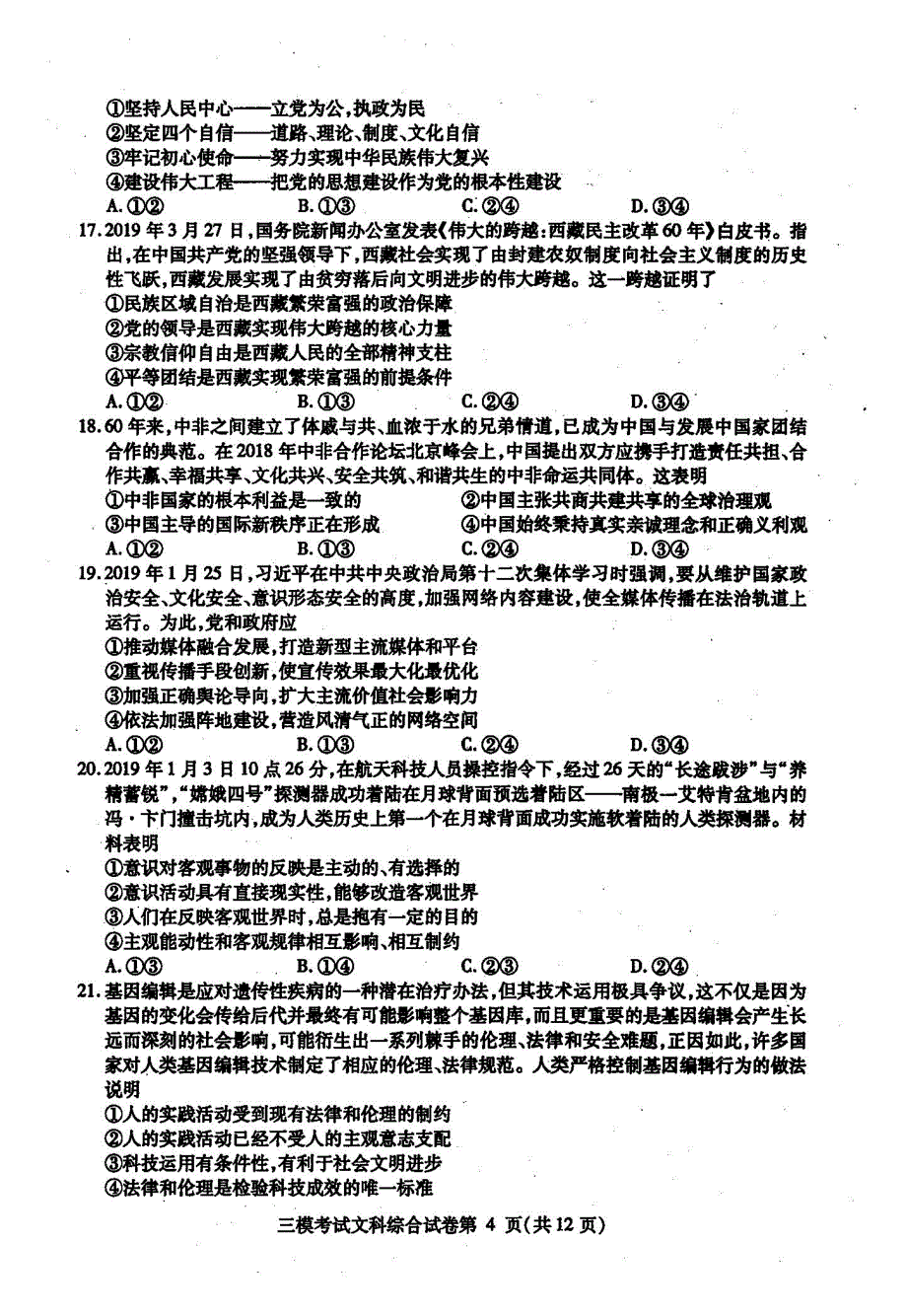 四川省内江市高中2019届第三次模性考试 文综（扫描版）_第4页