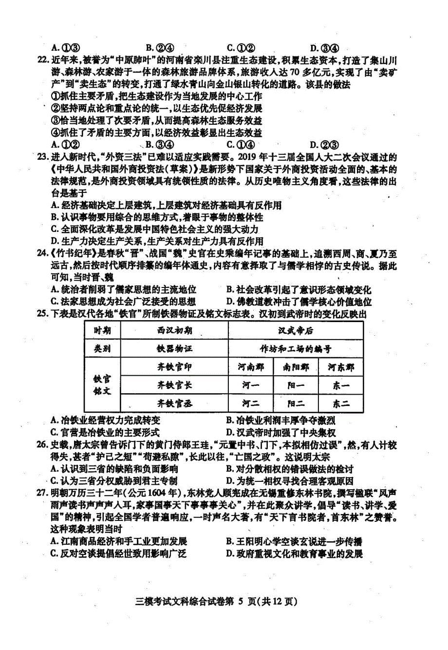 四川省内江市高中2019届第三次模性考试 文综（扫描版）_第5页