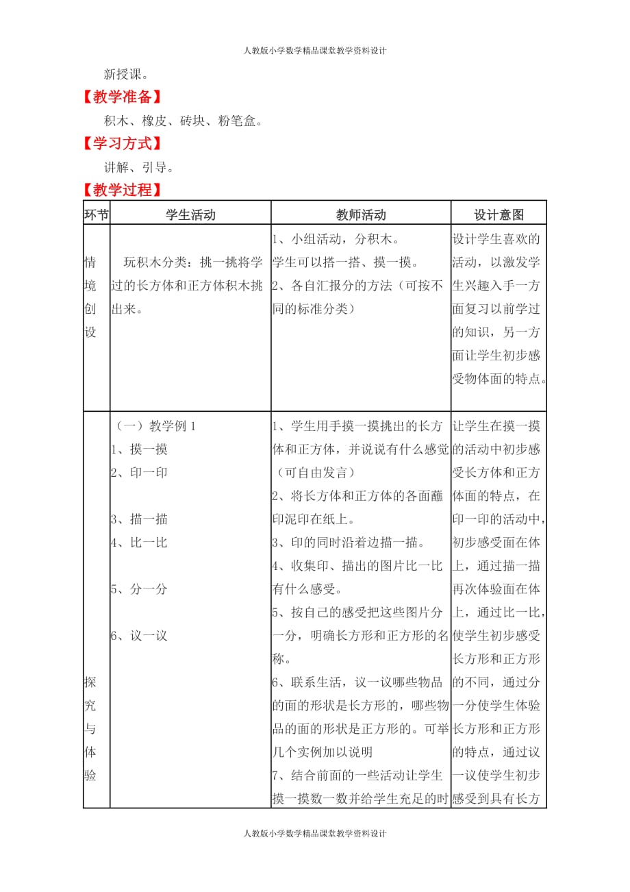 冀教版数学一年级下册教案-第六单元认识图形_第2页