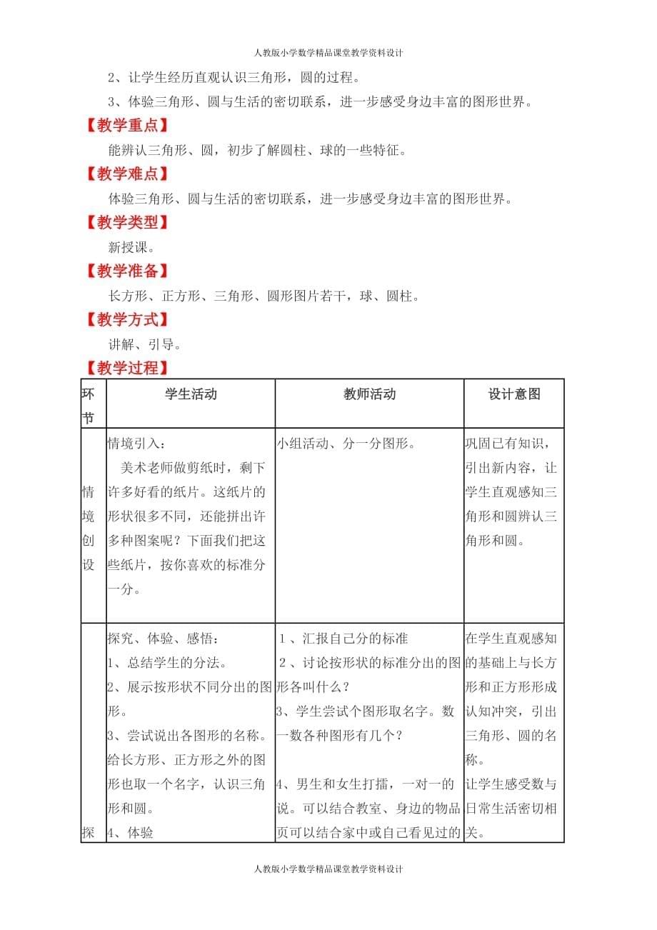 冀教版数学一年级下册教案-第六单元认识图形_第5页