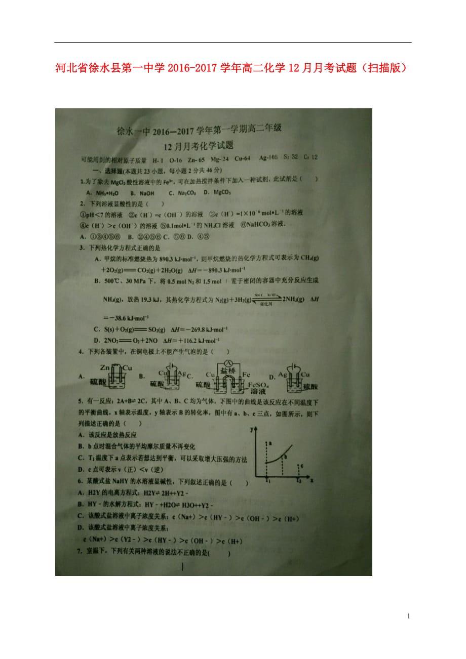 河北省徐水县第一中学高二化学12月月考试题（扫描版）_第1页