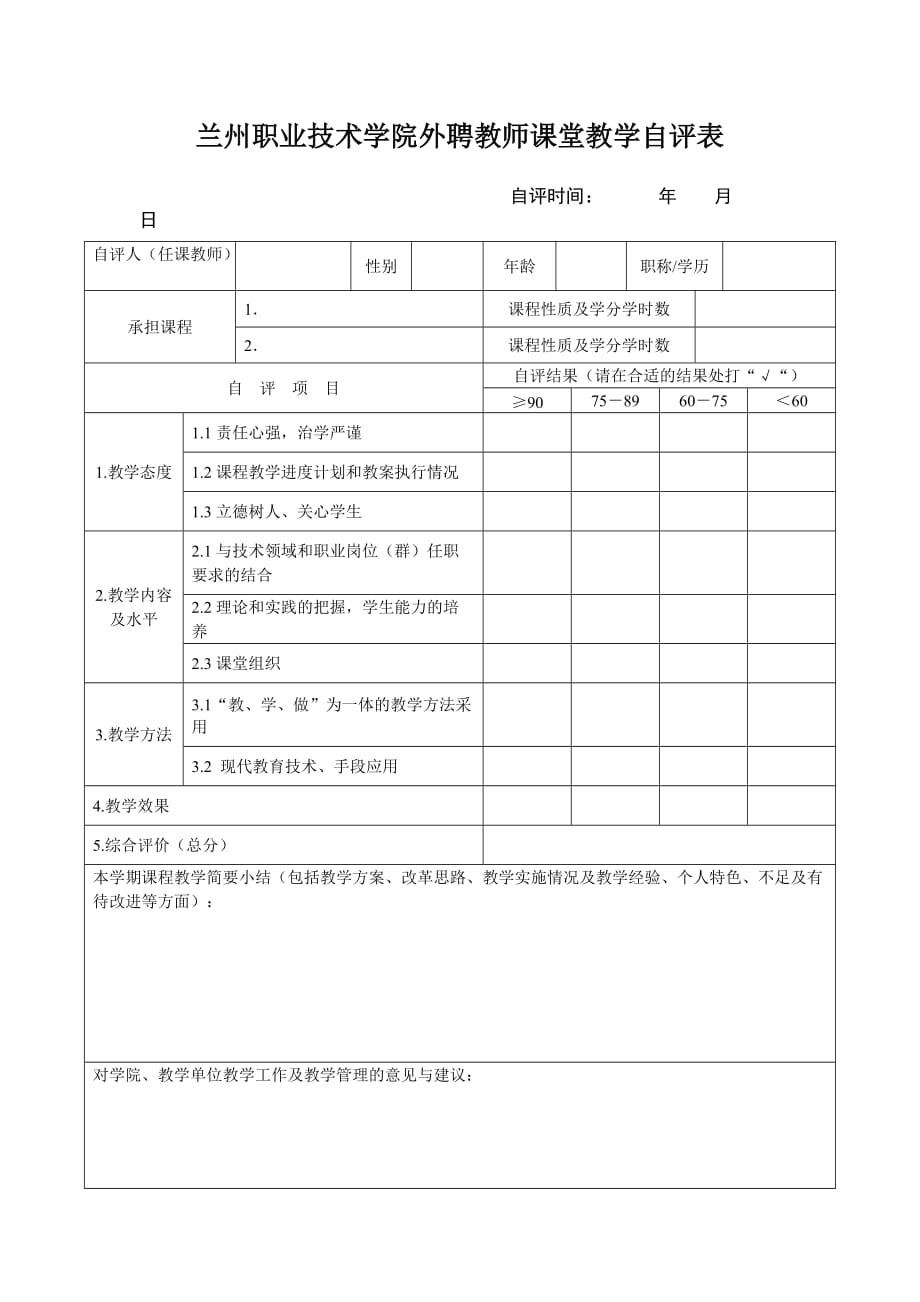 兰州职业技术学院外聘教师课堂教学自评表_第1页