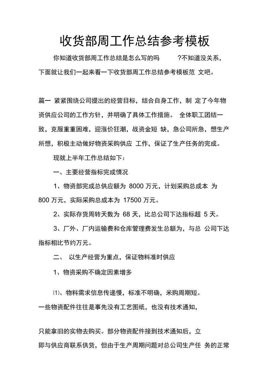 202X年收货部周工作总结参考模板_第1页