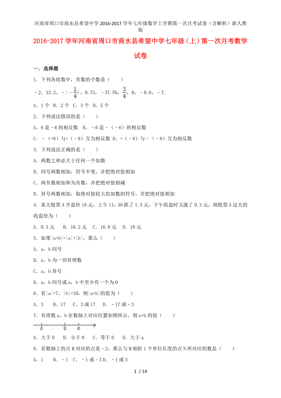 河南省周口市商水县希望中学七年级数学上学期第一次月考试卷（含解析）新人教版_第1页