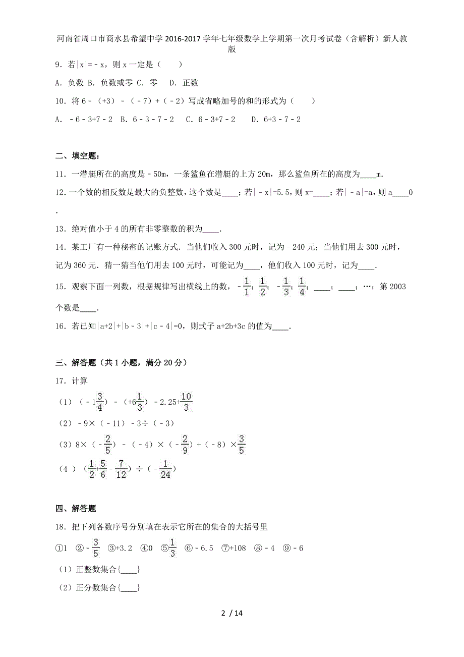 河南省周口市商水县希望中学七年级数学上学期第一次月考试卷（含解析）新人教版_第2页