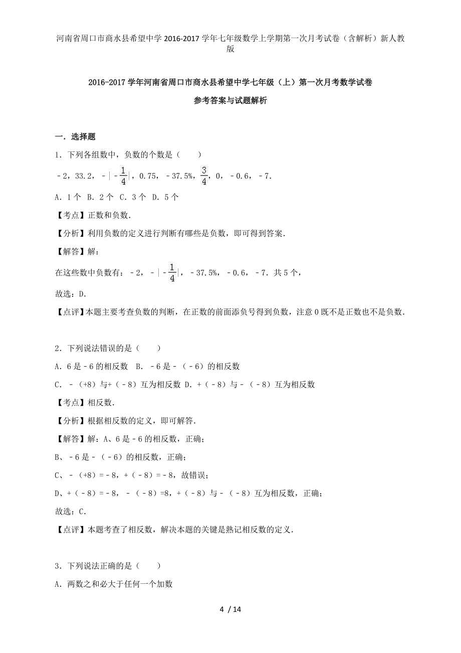 河南省周口市商水县希望中学七年级数学上学期第一次月考试卷（含解析）新人教版_第4页