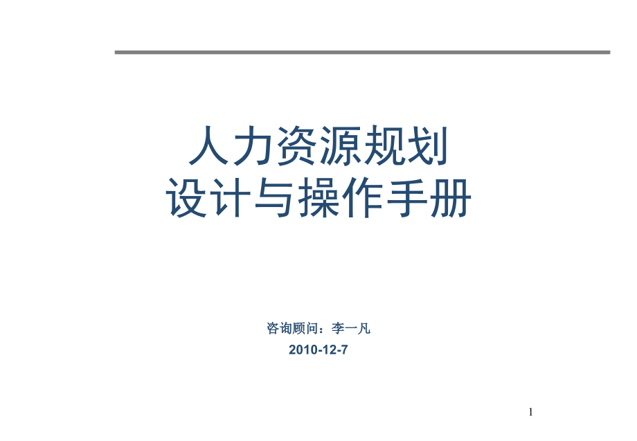 人力资源规划设计与操作手册教学内容_第1页