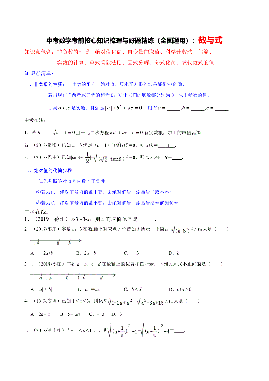 中考数学考前核心知识梳理与好题精练（全国通用）：数与式（附答案与全解全析）_第1页