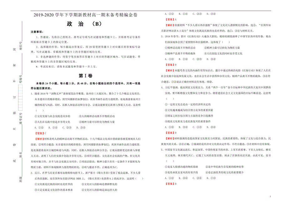 新教材2019-2020学年下学期高一期末备考精编金卷 政治（B卷）教师版_第1页