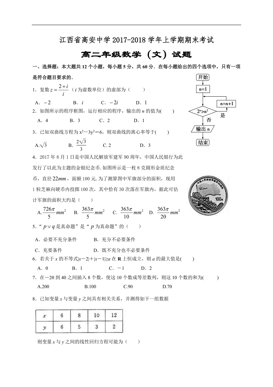 江西省高安中学2017-2018学年高二上学期期末考试 数学（文）（含答案）_第1页