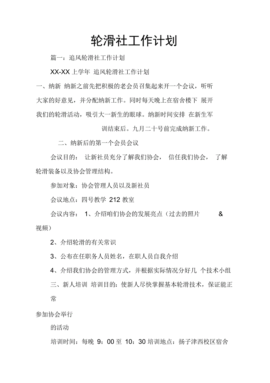 202X年轮滑社工作计划_第1页