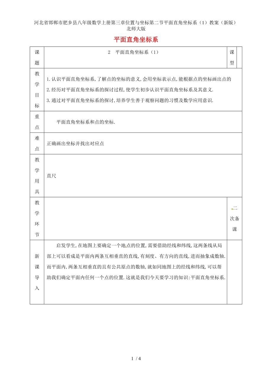 河北省邯郸市肥乡县八年级数学上册第三章位置与坐标第二节平面直角坐标系（1）教案（新版）北师大版_第1页