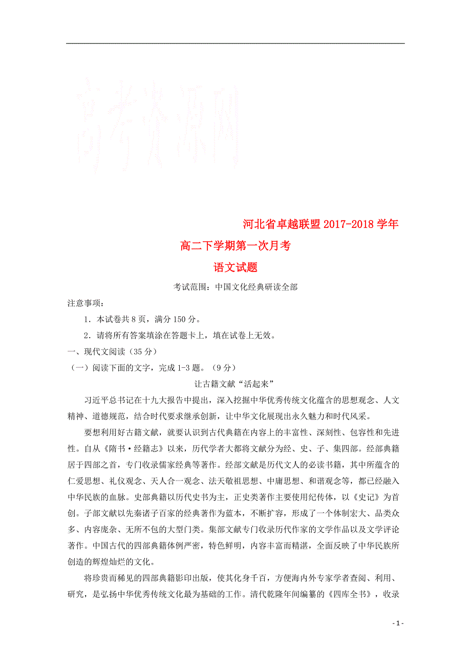 河北省卓越联盟高二语文下学期第一次月考试题_第1页