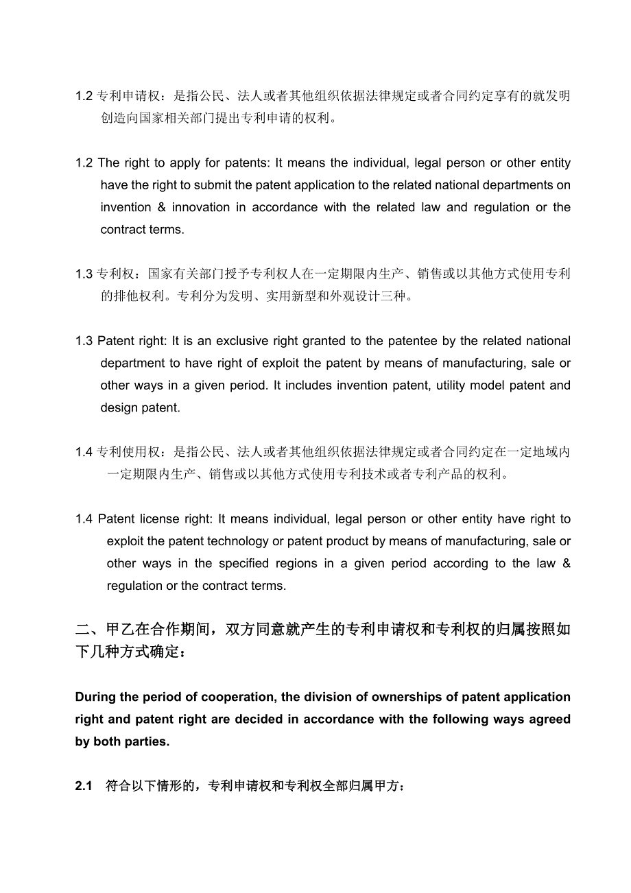 专利权属协议(中英文对照版).doc_第2页