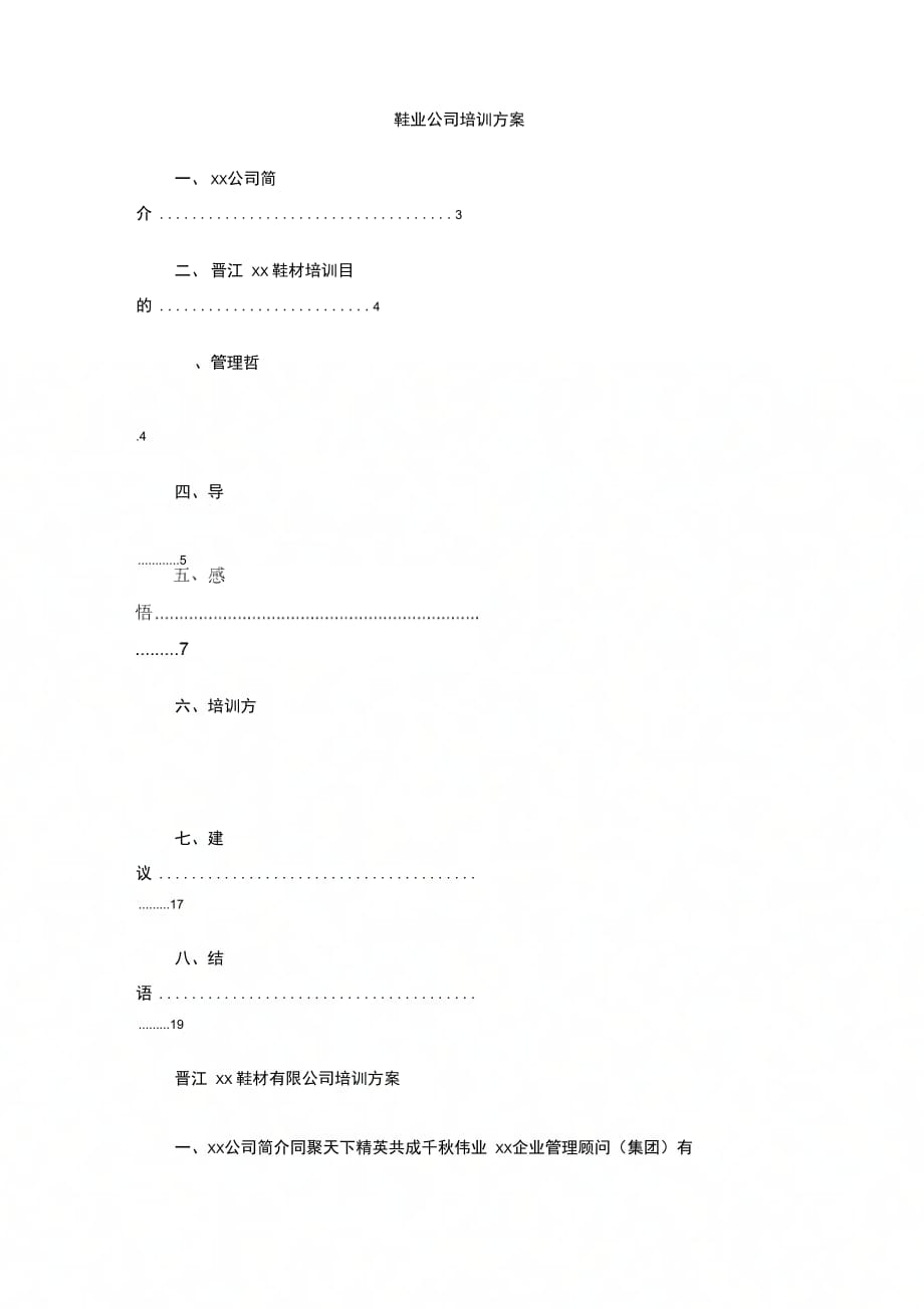 202X年鞋业公司培训方案_第1页