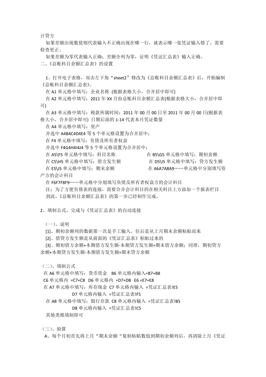 如何用电子表格制做《凭证汇总表》.doc_第2页