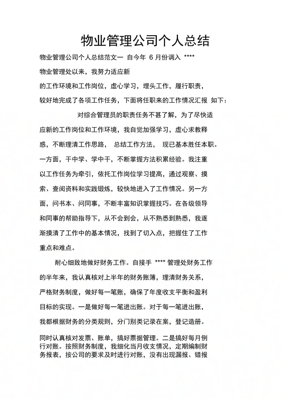 202X年物业管理公司个人总结_第1页