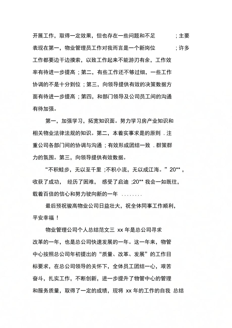 202X年物业管理公司个人总结_第4页