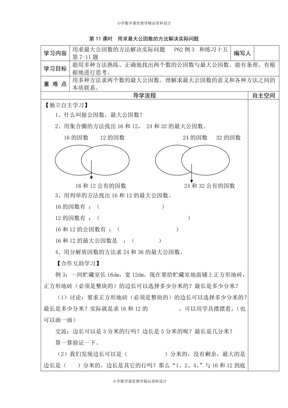 人教版数学五年级下册导学案-第4单元分数的意义和性质-第11课时用求最大公因数的方法解决实际问题_第1页