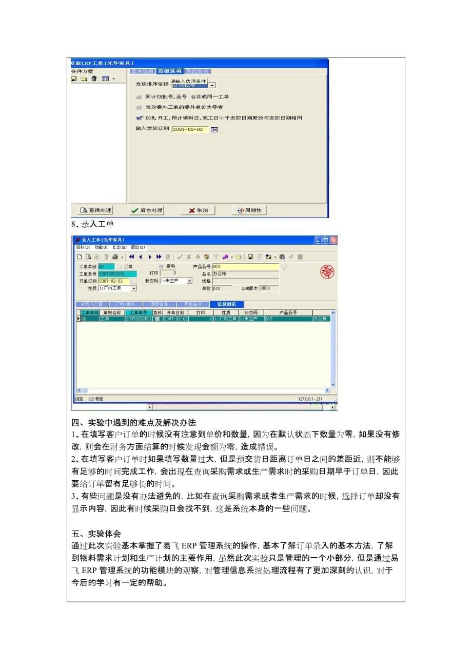 ERP实验1“订单与批次需求计划”_报告.doc_第5页