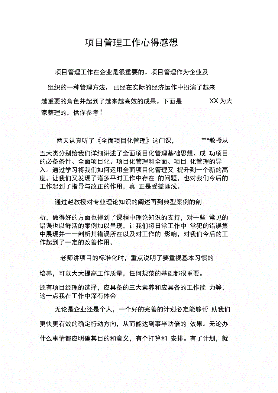 202X年项目管理工作心得感想_第1页