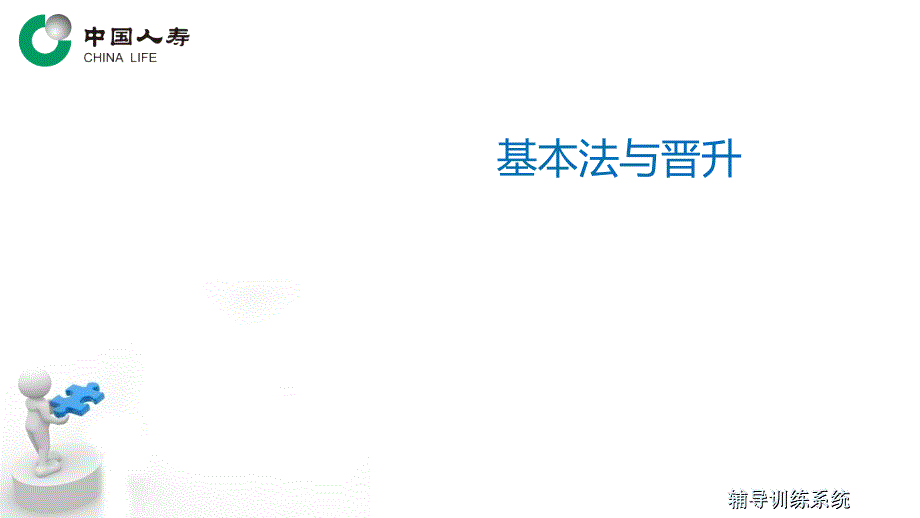 国寿基本法与晋升_第1页