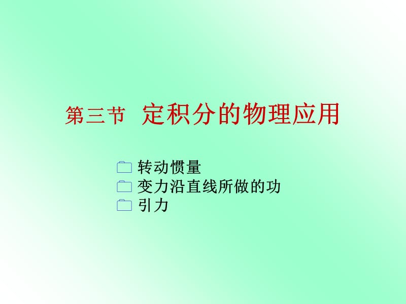 三节定积分的物理应用教学讲义_第1页