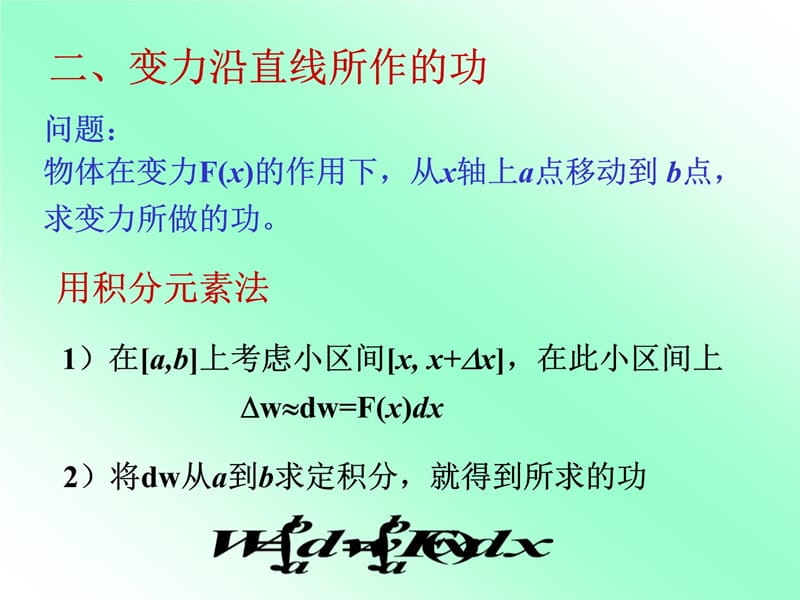 三节定积分的物理应用教学讲义_第5页