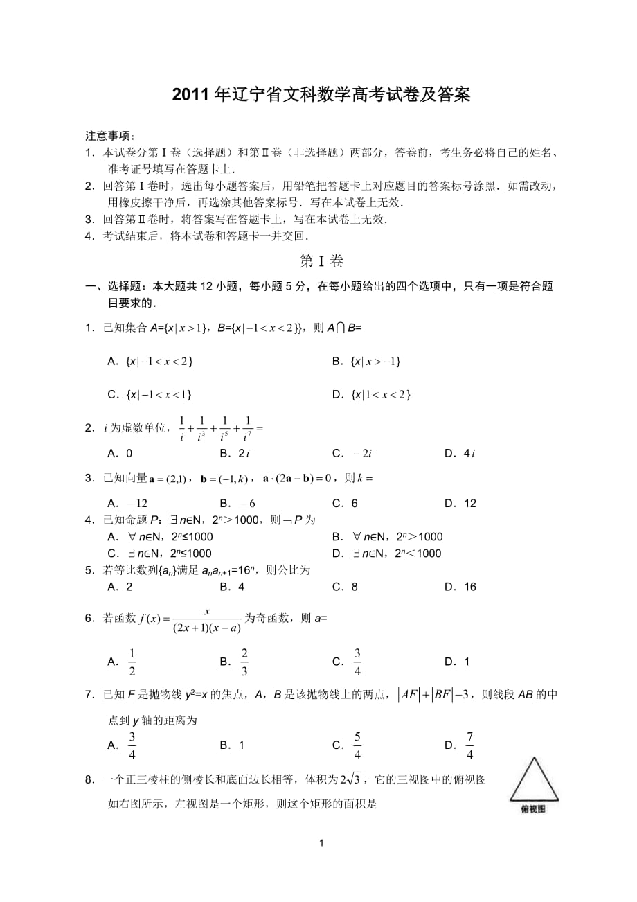 辽宁省文科数学高考试卷及答案_第1页